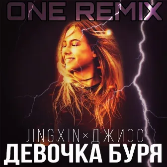 Девочка буря (ONE Remix) by ONE