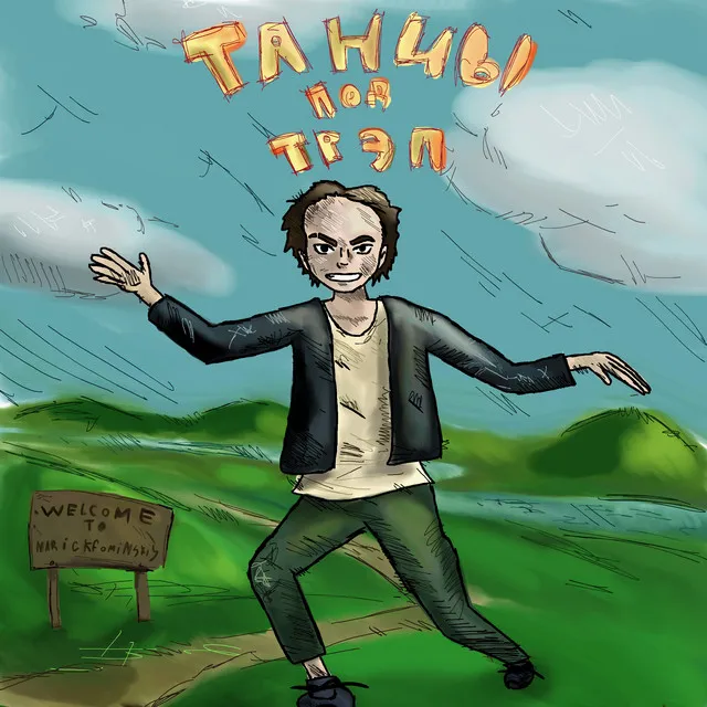 Танцы под трэп