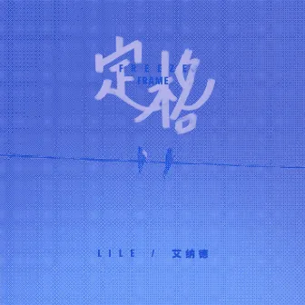 定格 by Lil E