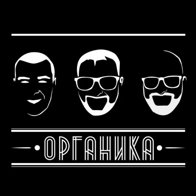 Органика