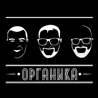 Органика by Sega Tyler