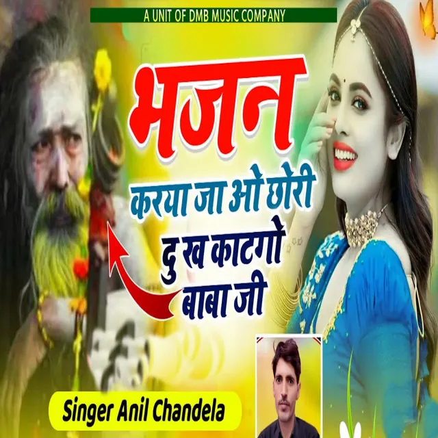 Bhajan Karya Jao Chori Dukh Katgo Baba Ji