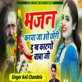 Bhajan Karya Jao Chori Dukh Katgo Baba Ji by Anil Chandela