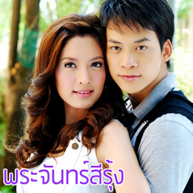 รักเธอใช่ไหม