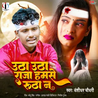 Utha Utha Raja Hamse Rutha Na (Bhojpuri) by Banshidhar Chaudhary