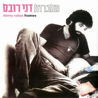 מסגרות by Danny Robas