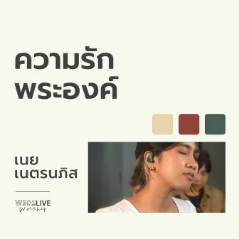 ความรักพระองค์ (W501 Live Worship 2022) by เนย เนตรนภิส ใจพริ้ง