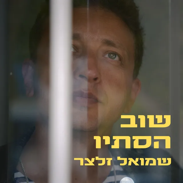 שוב הסתיו