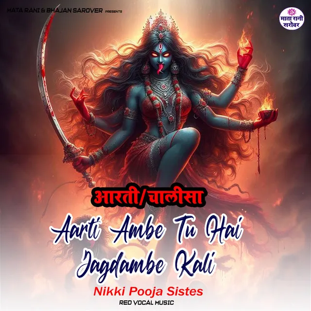 Aarti Ambe Tu Hai Jagdambe Kali