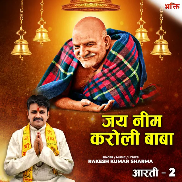 Neem Karoli Baba Aarti - 2