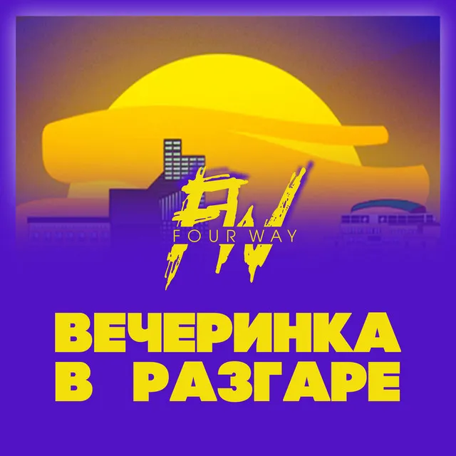 Вечеринка в разгаре