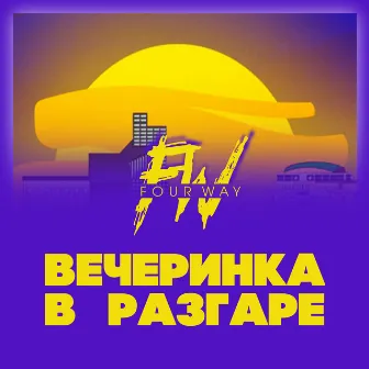 Вечеринка в разгаре by 4way