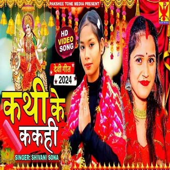 Kathi Ke Kakahi (bhojpuri devi geet) by Shivani Sona