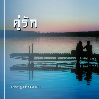 คู่รัก by เศรษฐา ศิระฉายา