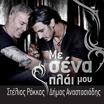 Me Sena Plai Mou by Dimos Anastasiadis