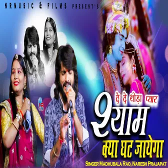 दे दे थोड़ा प्यार श्याम क्या घट जाएगा by Madhubala Rao