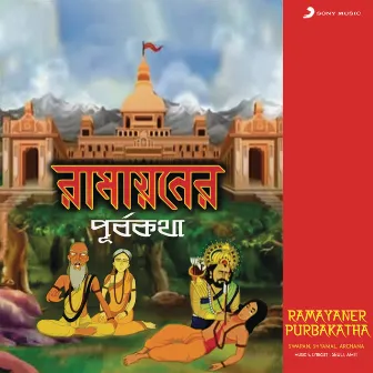 Ramayaner Purbakatha by Swapan Das