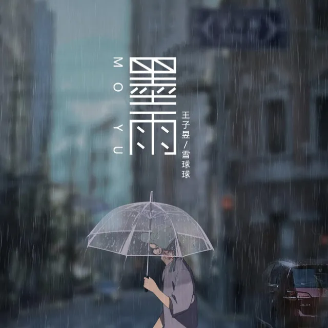 墨雨（伴奏）