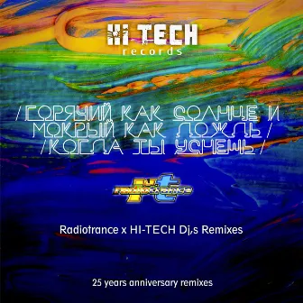 Горячий как солнце и мокрый как дождь, когда ты уснешь (25th Anniversary Remixes) by Radiotrance