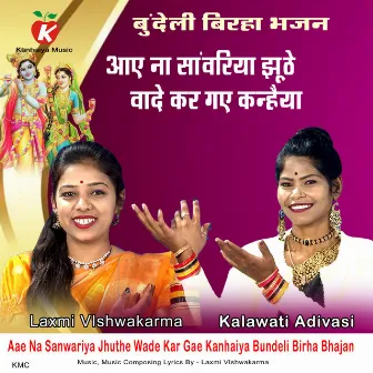 Aae Na Sanwariya Jhuthe Wade Kar Gae Kanhaiya Bundeli Birha Bhajan by Laxmi Vishwakarma