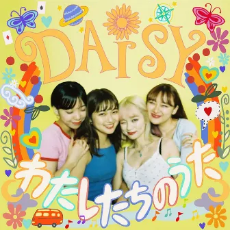 わたしたちのうた by daisy