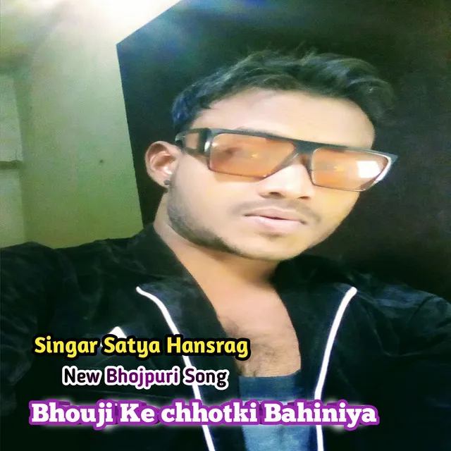 Bhouji Ke Chotki Bahiniya (Bhojpuri)