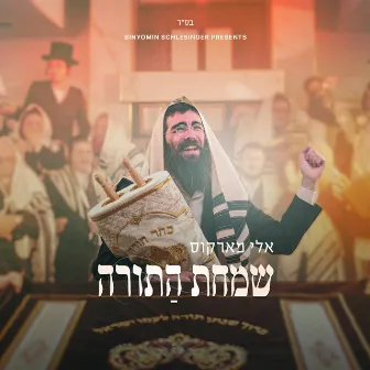 Simchas HaTorah by Eli Marcus