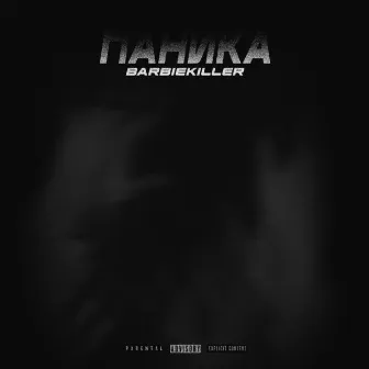 Паника by BARBIEKILLER