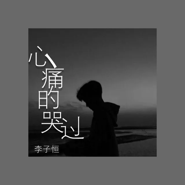 心痛的哭过 - DJ版