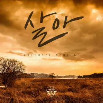 The 3rd Digital Single Soullad 'SARA' by BUMZU