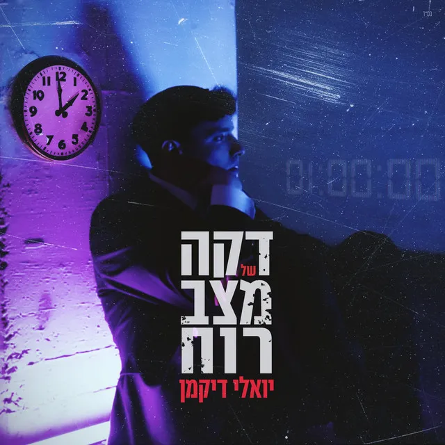 דקה של מצב רוח