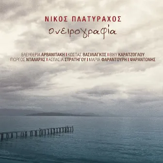 Onirografia by Nikos Platyrachos