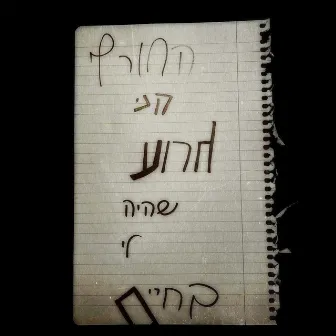 החורף הכי גרוע שהיה לי בחיים by Ishay Ilan