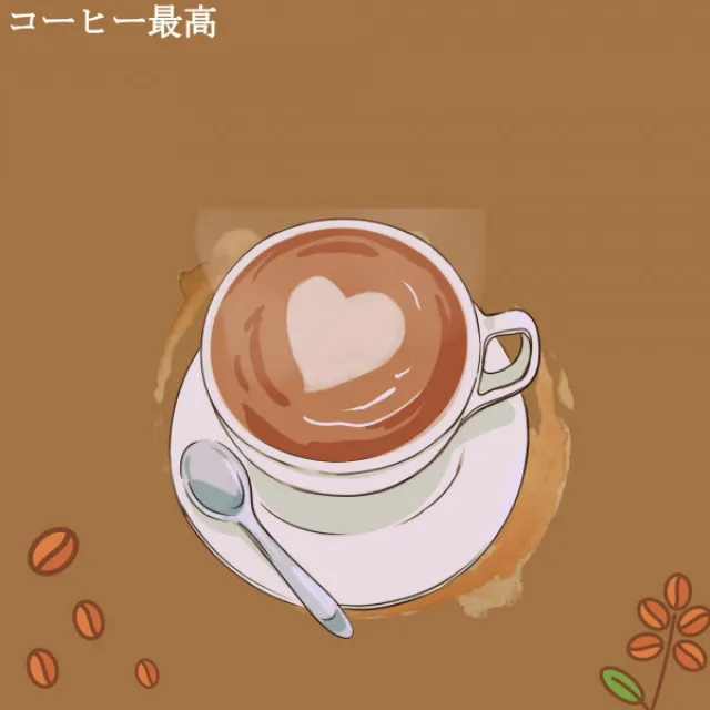 コーヒー最高