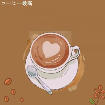 コーヒー最高 by Musica da Leggere