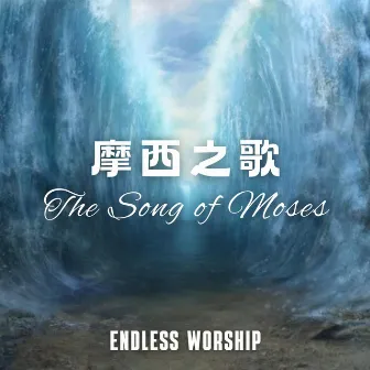 摩西之歌 by Endless Worship 無盡敬拜