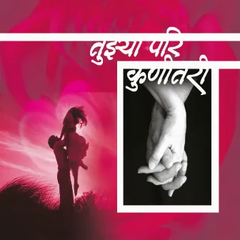 Tujhya pari kunitari by Mithilesh Patankar