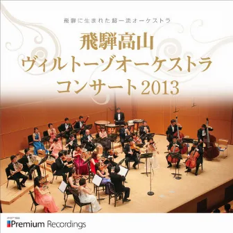 飛騨高山ヴィルトーゾオーケストラ コンサート 2013 by Hida-Takayama Virtuoso Orchestra