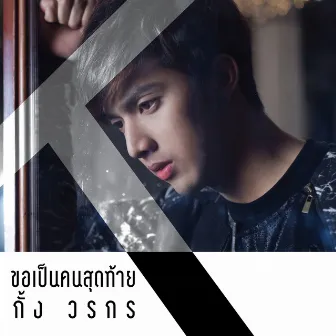 ขอเป็นคนสุดท้าย - Single by Kang Vorakorn