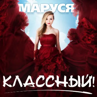 Классный! by Маруся