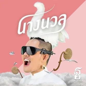 นางนวล(Seagull) by เก่ง ธชย