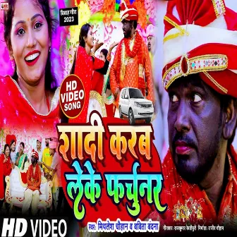 Shadi Karab Leke Furchooner (Bhojpuri song) by Mithlesh Chauhan