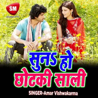 Suna Ho Chhotki Sali (Bhojpuri Song) by Amar Vishwakarma