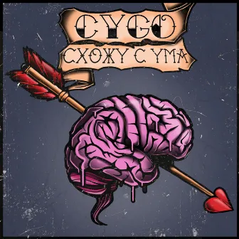 Схожу с ума by CYGO