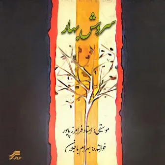 Soroushe Bahar by Bahram Bajelan