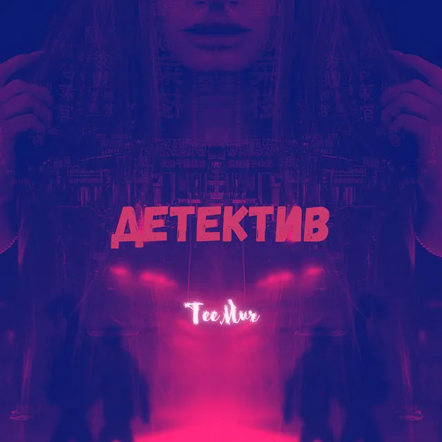 Детектив