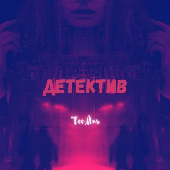 Детектив by TeeMur