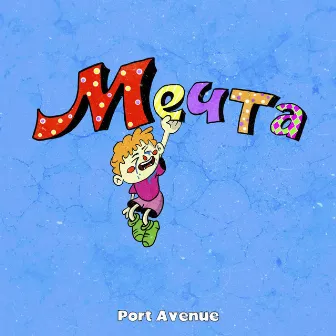 Мечта by Port Avenue