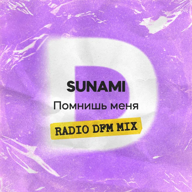 Помнишь меня - Radio DFM Mix