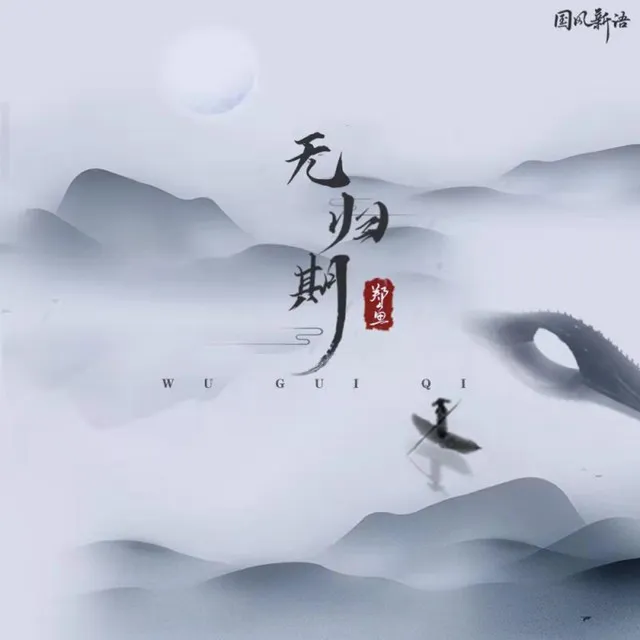 无归期